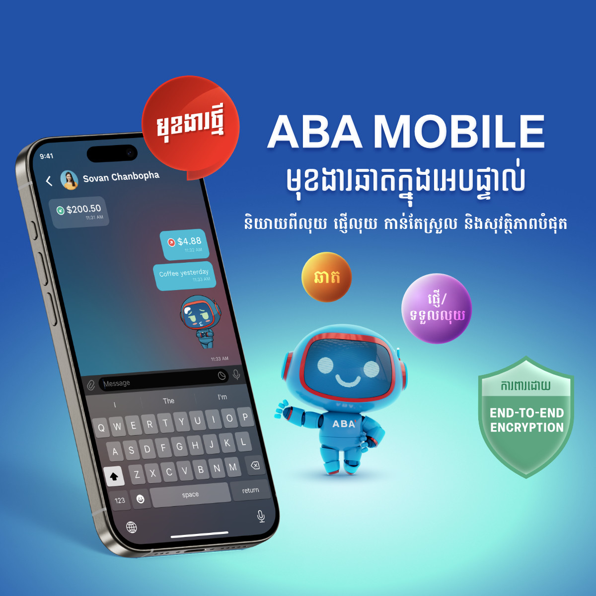 សូមណែនាំ មុខងារថ្មី ក្នុងកម្មវិធី ABA Mobile ឆាតក្នុងអេបផ្ទាល់(ABA Mobile In-App Chat) សម្រាប់ការសន្ទនារឿងហិរញ្ញវត្ថុប្រកបដោយសុវត្ថិភាព!